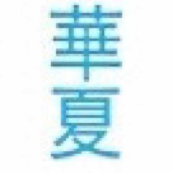 2364611 華℡夏