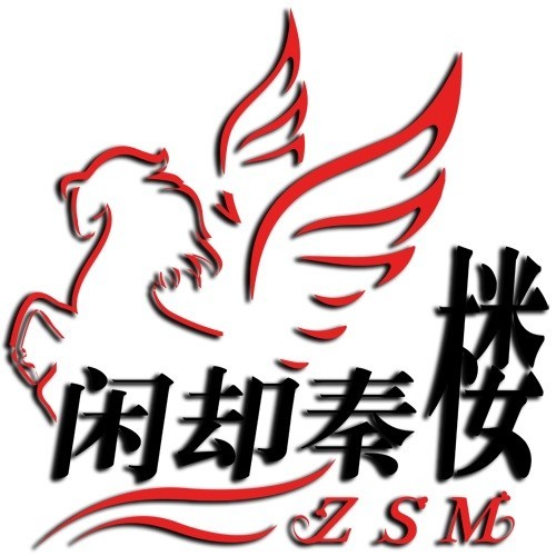 2365377 闲却秦楼