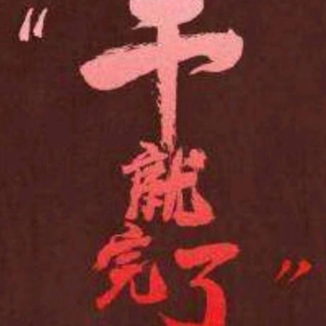 2368071 爱咋咋地【就这脾气】