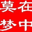 2368663 莫在儚ф
