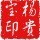 2370103 【宝★哥】