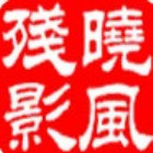 2375353 晓风残影
