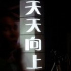 2382238 好好学习
