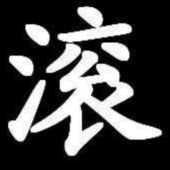 2459188 悉尼不归丶