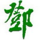 2460822 邓伏宁