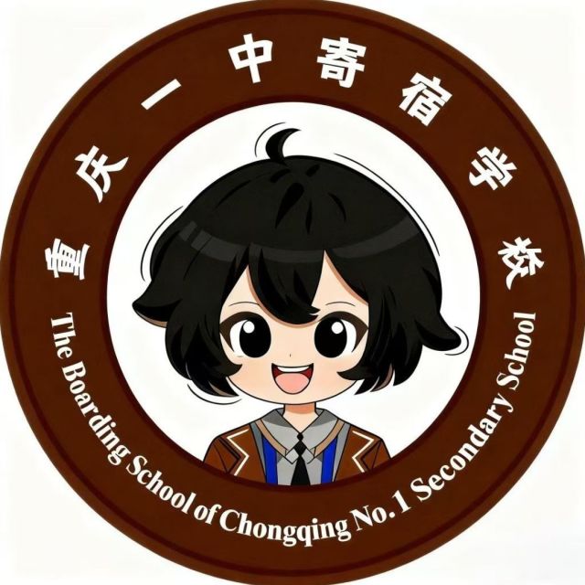 重庆一中寄宿学校