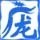 278785 相信の自己