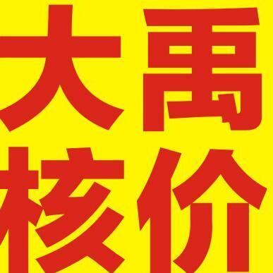 2842738 大禹核价