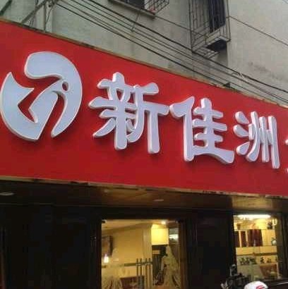 2848544 新佳洲小食糖水店