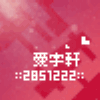2851222 Aaron＂宇轩