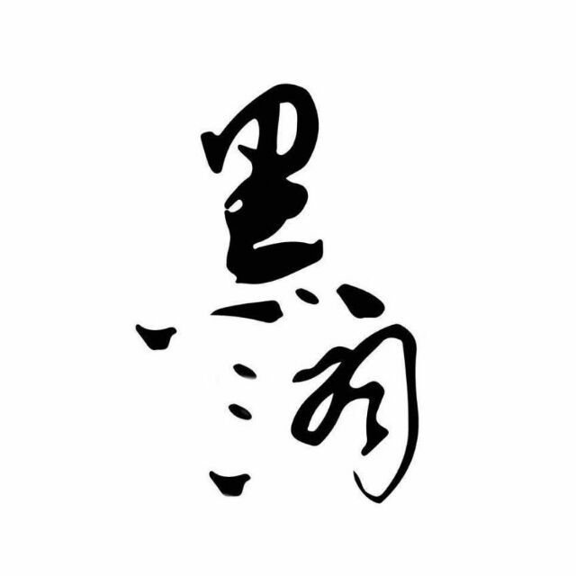 2857802 黑洞-1024