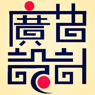 2859684 砂河鑫艺广告文印