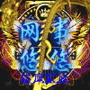 2864019 网事悠悠