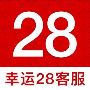 289428 幸运28客服
