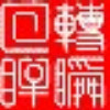 289463 转瞬的回眸