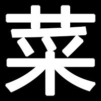 294681 菜菜