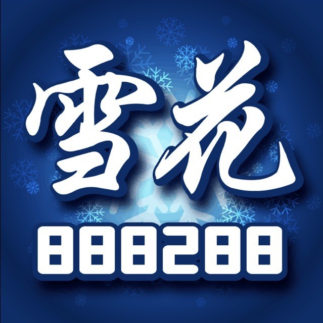 34467 雪花壹哥