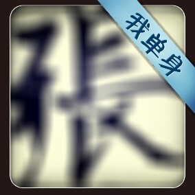 349082356 巛东 张帝