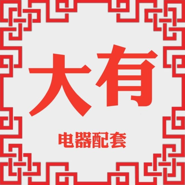 35301 千祥电子 (电器配套)
