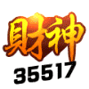 35517 财神（备用勿删）