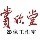 35580 赏欣堂