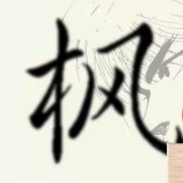 358732294 枫