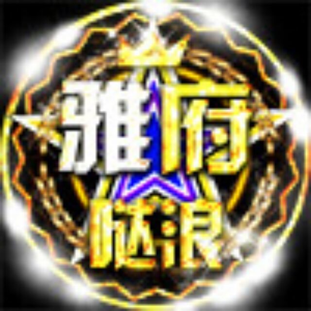 373965761 噠浪☞雅兒团队