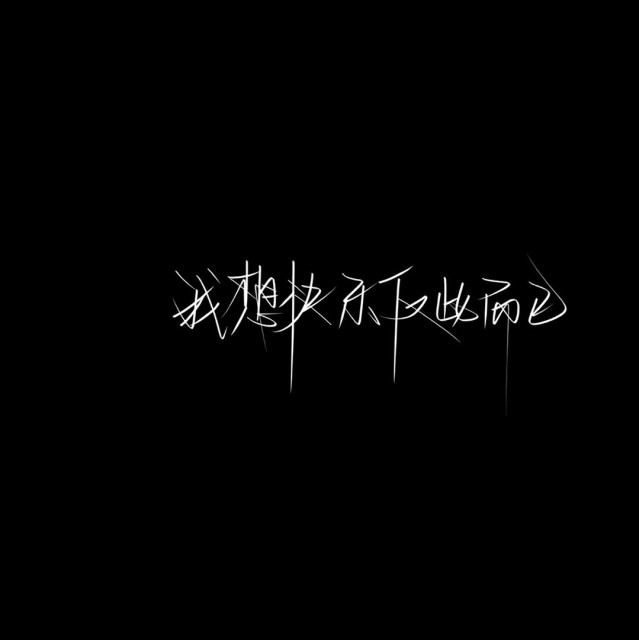374192 长得丑轻轻走