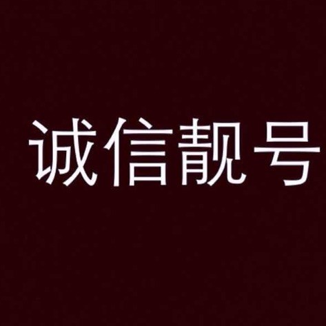 374932 浮生 手机靓号