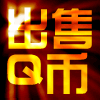 376766 A【出售Ｑ币】皇冠诚信店