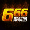 376934 666聚财团【王程】