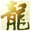 395017678 龍