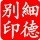 441225 .[細徳莂].[̲̅V̲̅I̲̅P̲̅]