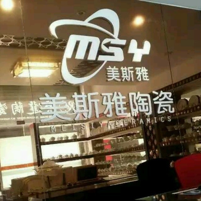 4444443 美斯雅陶瓷