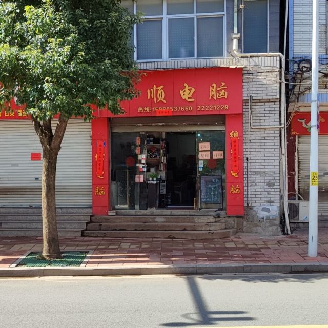 451743 一顺电脑技术