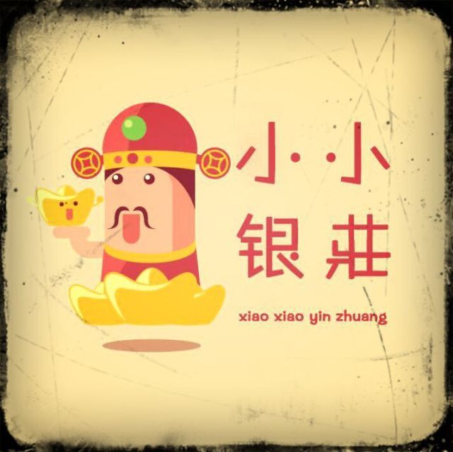 451931 a_小小银莊（总代）