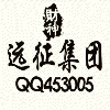 453005 a 財神–远征集团