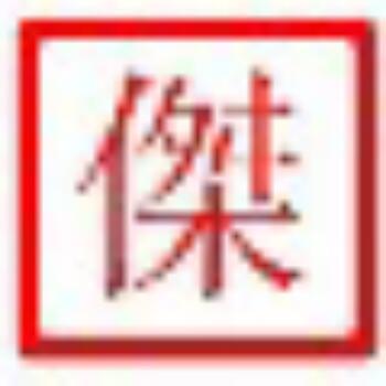 453324 丶傑