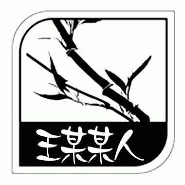 453342 本色