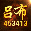 453413 屠龙