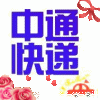 453800 腾鳌中通快递公司✅已认证