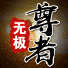 454007 无极②尊者⁴⁵⁴⁰⁰⁷