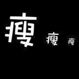 50004762 至善三千