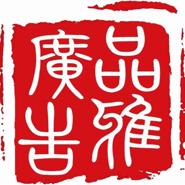 53257400 品雅广告