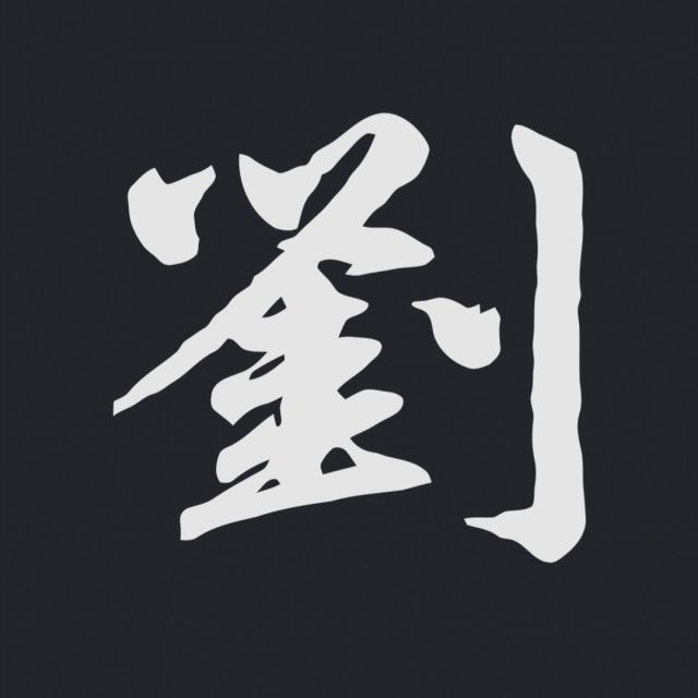 5396437 刘俊