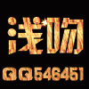 546451 散人丶浅吻