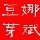 546506 LǒVèǒ