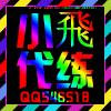 546518 小飞工作室ゝ魔法-卡パ音