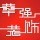 546530 华强装饰