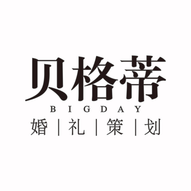 546917 贝格蒂婚礼策划